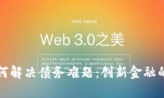 区块链如何解决债务难题：创新金融的未来之路