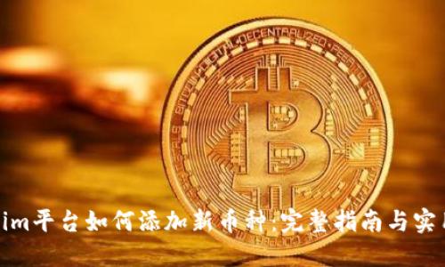 Tokenim平台如何添加新币种：完整指南与实用技巧