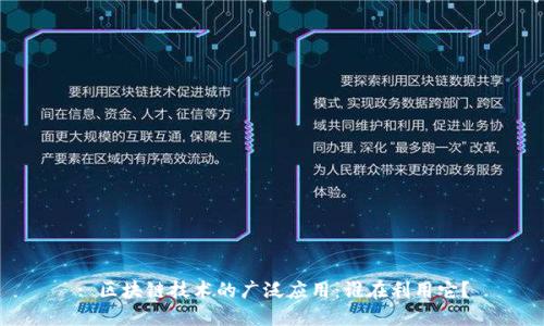 : 区块链技术的广泛应用：谁在利用它？