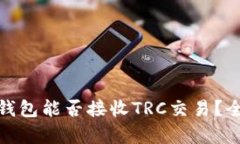 TokenIM 2.0钱包能否接收TRC交易？全面解析与指南