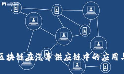 探索区块链在汽车供应链中的应用与未来