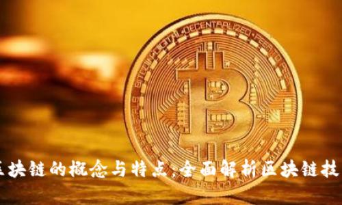 区块链的概念与特点：全面解析区块链技术