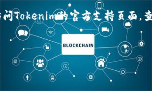 biao-ti/biao-ti 
/guanjianci 

Tokenim 2.0钱包使用教程：你的加密资产管理助手

Tokenim, 钱包, 加密资产, 使用教程/guanjianci

---

## 内容大纲

1. **引言**
   - 对Tokenim及其作用的介绍
   - 为什么选择Tokenim 2.0钱包

2. **Tokenim 2.0钱包的安装**
   - 下载与安装
   - 创建钱包步骤
   - 备份助记词的重要性

3. **Tokenim 2.0钱包的基本功能**
   - 查看资产
   - 收入与转账操作
   - 交易记录查询

4. **安全性设置**
   - 如何加强钱包安全
   - 常见的安全风险

5. **Tokenim 2.0钱包的扩展功能**
   - 多币种支持
   - DApp接入
   - 代币交换功能

6. **如何确保钱包的安全性**
   - 提升安全性的实用建议
   - 定期更新与监控

7. **常见问题解答**
   - 微信公众号如何绑定Tokenim钱包？
   - 遇到交易不成功怎么办？
   - 如何恢复钱包？
   - 如何更改钱包密码？
   - 如何安全地存储助记词？
   - 更新后出现的问题解决方案

---

## 引言

在数字货币日益流行的今天，安全、便捷地管理加密资产显得尤为重要。Tokenim 2.0钱包作为一款新兴的数字资产管理工具，具备了多种实用功能，是您管理加密资产的理想选择。

---

## Tokenim 2.0钱包的安装

### 下载与安装

首先，您需要从官方网站下载Tokenim 2.0钱包的安装包。无论您使用的是安卓还是iOS设备，都能轻松找到适合自己系统的版本。

### 创建钱包步骤

安装完成后，打开软件，您将看到一个“创建新钱包”的选项。按照指引填写必要信息后，进行确认。钱包的创建过程快捷而简单，即使是初学者也可以轻松上手。

### 备份助记词的重要性

在创建钱包时，系统会生成一组助记词，务必妥善保管。这组助记词是恢复您钱包的唯一凭证。切勿将其泄露给任何人，以确保您的资金安全。

---

## Tokenim 2.0钱包的基本功能

### 查看资产

Tokenim 2.0的界面，用户可以轻松查看自己所持有的加密资产，包括各类币种的实时价格与余额。在资产总览界面，您可以根据需要进行筛选与排序。

### 收入与转账操作

资产的增减通常来自于交易操作，Tokenim 2.0提供了一键转账功能。您只需输入对方钱包地址与金额，点击“发送”即可。在转账前请务必检查地址的正确性，确保资金安全。

### 交易记录查询

每一次的交易都有记录，您可以在“交易历史”中查找。通过这些记录，不仅可以了解自己的收入与支出，还能为自己的投资决策提供参考。

---

## 安全性设置

### 如何加强钱包安全

在Tokenim 2.0钱包的设置中，用户可以启用多种安全措施，例如设置复杂密码、启用双重认证等，这可以有效防止未授权访问。

### 常见的安全风险

尽管Tokenim 2.0钱包提供了多重安全保护，但用户仍需谨防钓鱼网站、恶意软件等潜在威胁。避免使用公共Wi-Fi进行敏感操作，以降低被窃取的风险。

---

## Tokenim 2.0钱包的扩展功能

### 多币种支持

作为一个多功能钱包，Tokenim 2.0支持多种数字货币的存储与管理，用户可以轻松切换不同币种，满足多样化的投资需求。

### DApp接入

Tokenim 2.0钱包中支持多种DApp（去中心化应用），用户可以直接在钱包中进行访问，让您的数字资产应用场景更为丰富。

### 代币交换功能

除了转账与存储功能，Tokenim 2.0还提供代币交换服务，用户可以在不同代币间进行直接兑换，提升了资产管理的灵活性。

---

## 如何确保钱包的安全性

### 提升安全性的实用建议

为了更好地保护您的资金，建议定期更新Tokenim 2.0钱包，并关注官方发布的安全更新。同时，定期检查交易记录，及时发现异常交易。

### 定期更新与监控

保持钱包软件的最新版本，能够避免许多已知的安全隐患。此外，监控钱包的使用情况，及时采取行动对待可疑的交易活动，也是必要的安全措施。

---

## 常见问题解答

### 微信公众号如何绑定Tokenim钱包？

很多用户可能会希望将Tokenim钱包与公众号关联，以便进行更方便的资产管理。要进行绑定，用户需要在Tokenim钱包中找到设置选项，然后选择“公众号绑定”，根据界面提示，输入相应的信息即可完成。这样，您就可以在公众号上查看您的钱包状态，接收相关通知。

### 遇到交易不成功怎么办？

有时候，交易可能会因网络拥堵、手续费不足等原因而未能成功。如果遇到这种情况，用户可以在交易历史中查看交易状态，并保持耐心等待。进行必要的手续费调整后，重新提交交易请求，通常可以解决问题。

### 如何恢复钱包？

若您不小心删除了Tokenim钱包或者更换设备，可以通过助记词来恢复您的钱包。在钱包界面选择“恢复钱包”，输入正确的助记词后，即可重新获得对钱包的访问权。在此过程中，确保在安全的网络环境中进行操作，以免泄露敏感信息。

### 如何更改钱包密码？

更改钱包密码是提升安全性的重要一环。进入Tokenim钱包的设置，找到“更改密码”选项，根据提示输入当前密码及新密码，保存即可。确保新密码复杂且不易被猜到，以进一步增强安全性。

### 如何安全地存储助记词？

助记词是恢复钱包的重要凭证，建议用户将其打印出来，存放在安全的地方，或者使用密码管理软件进行存储。切勿将助记词保存在在线文件或云存储中，以避免被攻击者获取。

### 更新后出现的问题解决方案

在Tokenim钱包更新后，若遇到使用上的问题，用户可以先尝试重新启动应用，查看是否能解决，如果问题依旧，建议访问Tokenim的官方支持页面，查找常见问题解答，或联系技术支持团队获取帮助。

--- 

以上是关于Tokenim 2.0钱包使用教程的详细内容及常见问题的解答，希望对您使用Tokenim钱包有所帮助！