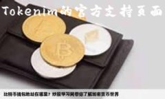 biao-ti/biao-ti /guanjianci Tokenim 2.0钱包使用教程：你