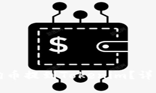 如何将狗狗币提到Tokenim？详细操作指南