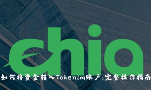 如何将资金转入Tokenim账户：完整操作指南