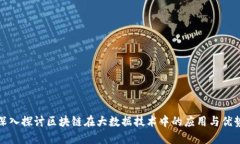 深入探讨区块链在大数据技术中的应用与优势