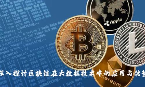 深入探讨区块链在大数据技术中的应用与优势