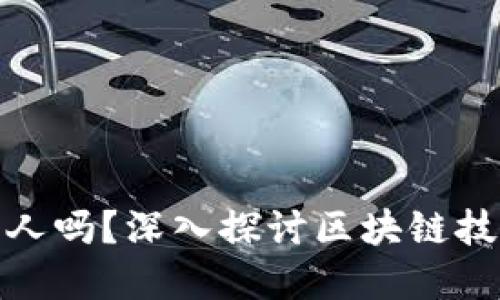 ### Tokenim能找到人吗？深入探讨区块链技术在身份验证中的应用