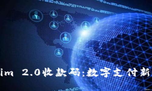 了解Tokenim 2.0收款码：数字支付新时代的选择