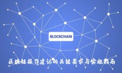 区块链操作建议的关键要求与实施指南