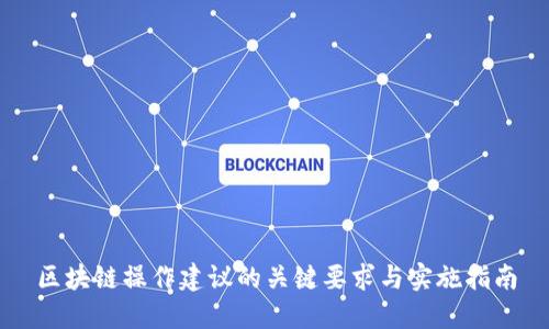 区块链操作建议的关键要求与实施指南