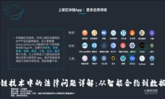 区块链技术中的法律问题详解：从智能合约到数