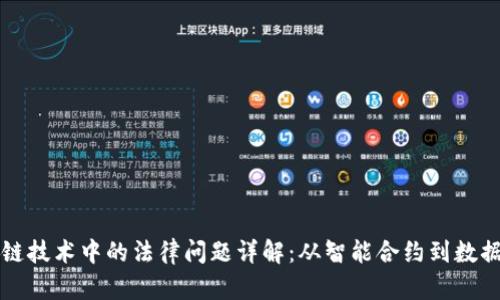 区块链技术中的法律问题详解：从智能合约到数据隐私