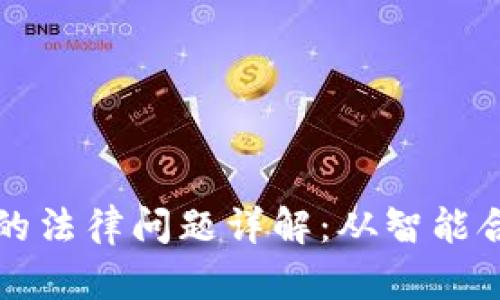区块链技术中的法律问题详解：从智能合约到数据隐私
