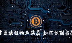 揭露区块链物业骗局：如何识别与防范