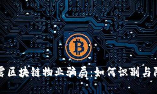 揭露区块链物业骗局：如何识别与防范