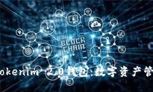  深入了解Tokenim 2.0钱包：数字资产管理的新选择