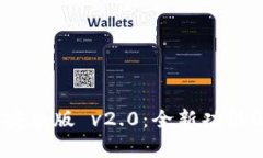 Tokenim 2.0 安卓版 v2.0：全新功能解析与使用指南
