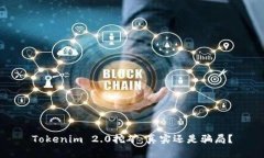 Tokenim 2.0挖矿：真实还是骗局？
