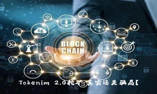 Tokenim 2.0挖矿：真实还是骗局？
