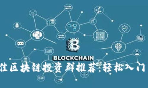 2023年最佳区块链投资群推荐：轻松入门与深度交流