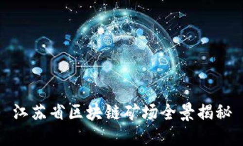 江苏省区块链矿场全景揭秘