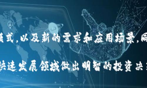 biao ti/biao ti澳门区块链投资机会：有哪些值得关注的股票？/biao ti

澳门, 区块链, 股票, 投资机会/guanjianci

## 内容主体大纲

1. 引言
   - 区块链技术的崛起
   - 澳门的经济发展与科技结合

2. 澳门区块链市场的现状
   - 澳门的经济背景
   - 政府对于区块链技术的态度

3. 澳门相关股票概述
   - 主要公司及其业务情况
   - 投资前景分析

4. 澳门区块链企业案例
   - 成功的区块链项目
   - 失败的项目及其教训

5. 投资澳门区块链股票的风险与机遇
   - 风险分析
   - 投资者应注意的事项

6. 区块链技术未来发展趋势
   - 行业趋势
   - 澳门在区块链领域的潜在机会

7. 结论
   - 对澳门区块链股票的总结
   - 投资建议

## 详细内容

### 1. 引言

随着数字技术的飞速发展，区块链作为一项革命性的技术，已经在各行各业中找到了应用。澳门作为一个经济特区，正在逐步探索如何将区块链技术整合到其经济模式中。本文将带您了解澳门区块链投资机会，尤其是哪些相关的股票值得您关注。

### 2. 澳门区块链市场的现状

澳门的经济主要依赖旅游业和博彩业，这使得其经济结构相对单一。然而，随着全球科技的快速发展，澳门意识到需要转型升级以实现可持续发展。这一背景下，区块链技术正成为澳门经济发展的一个重要方向。

澳门政府在这方面也采取了一系列措施，以吸引区块链相关企业的投资与发展，力争把澳门打造成区块链技术的应用试验田。

### 3. 澳门相关股票概述

在澳门，虽然区块链股票的数量相对有限，但仍有几家公司在这一领域展开了积极的探索。例如，某些从事金融科技的公司开始利用区块链技术来提升其业务的透明度和安全性。投资者可以关注这些公司的股票，评估它们在区块链领域的发展潜力。

### 4. 澳门区块链企业案例

在澳门，有一些成功和失败的区块链项目可以提供重要的借鉴经验。我们将分析这些项目的经营模式，以及它们是如何利用区块链技术来提升自身竞争力的。同时，也会讨论一些失败项目背后的原因，以帮助投资者更好地理解市场动态。

### 5. 投资澳门区块链股票的风险与机遇

任何投资都有风险，投资澳门的区块链股票同样不例外。我们会详细分析这些股票可能面临的市场风险、政策风险和技术风险，同时探讨未来可能出现的发展机遇，以帮助投资者做出理性的决策。

### 6. 区块链技术未来发展趋势

随着区块链技术的不断创新，未来的发展趋势将对整个行业产生深远影响。我们将结合全球最新趋势，分析澳门在区块链领域的潜在机会，并展望该地区在这一新兴技术中的未来角色。

### 7. 结论

最后，本文将总结澳门区块链股票的投资价值，并给出一些实用的投资建议，希望能够为投资者提供参考依据。

## 六个相关问题

### 问题一：澳门区块链产业目前的规模如何？

澳门作为一个区域性经济体，区块链产业的规模尚处于相对初期阶段。然而，随着政策的支持和市场需求的增加，澳门的区块链产业正在稳步发展。从区块链技术在金融服务、供应链管理、数字身份证明等领域的应用来看，澳门未来的区块链产业潜力巨大。

### 问题二：澳门在区块链技术的应用上有哪些成功案例？

近年来，澳门有一些成功的区块链应用案例。例如，某些赌场利用区块链提高了资金的透明度和安全性。此外，澳门的一些金融企业通过引入区块链技术，提升了客户的交易体验。这些成功的案例不仅展示了区块链的应用潜力，也为其他行业提供了借鉴。

### 问题三：投资澳门区块链股票面临哪些风险？

尽管澳门的区块链市场充满机会，但投资者也需谨慎面对潜在风险。主要风险包括政策风险、市场波动和技术不成熟等。尤其是在政策不确定的情况下，投资者应密切关注澳门政府对区块链的监管政策变化。

### 问题四：什么样的区块链公司值得投资？

在选择区块链公司时，投资者应关注公司的创新能力、市场前景和团队背景。优秀的区块链公司通常具备强大的技术背景，并且在行业中有着显著的影响力。此外，公司的财务状况和行业口碑也应成为投资决策的参考。

### 问题五：澳门政府对于区块链发展的支持力度如何？

澳门政府在推动区块链发展上采取了积极的行动，包括制定相关政策、鼓励企业进行技术创新等。政府的支持为区块链行业的发展提供了良好的营商环境，使得更多的企业愿意在澳门投资布局。

### 问题六：未来澳门区块链行业的发展趋势是什么？

未来，随着区块链技术的不断演进，澳门的区块链行业将会迎来更多的发展机会。预计将出现更多创新的商业模式，以及新的需求和应用场景。同时，澳门也可能逐渐成为东南亚地区区块链技术的重要中心之一。

这份内容大纲以及相关问题的讨论可以为澳门区块链股票的投资者提供深入的分析与见解，帮助他们在这个快速发展领域做出明智的投资决策。 