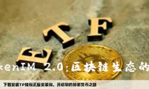 EOS与TokenIM 2.0：区块链生态的未来展望
