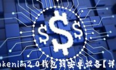 如何下载Tokenim2.0钱包到安卓设备？详细步骤解析
