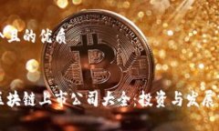 思考一个且的优质重庆的区块链上市公司大全：