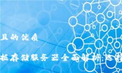思考一个且的优质区块链数据存储服务器全面解