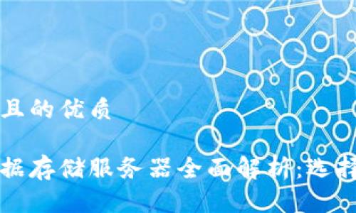 思考一个且的优质
区块链数据存储服务器全面解析:选择最优方案