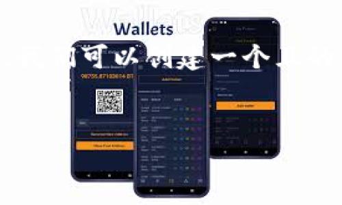 为了帮助您更好地理解“如何提到TokenIM 2.0”，首先，我们可以创建一个且的。接下来，我会列出相关的关键词，并为您提供内容大纲。

### 
如何有效提升SHIB在TokenIM 2.0中的表现