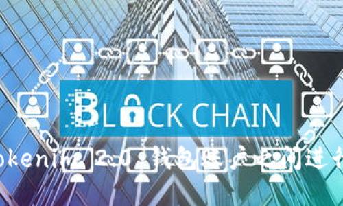 如何在 Tokenim 2.0 钱包账户之间进行资产互转