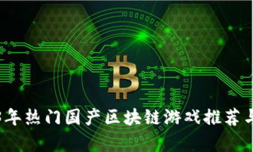 2023年热门国产区块链游戏推荐与分析