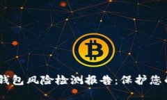 Tokenim 2.0 钱包风险检测报告：保护您的数字资产