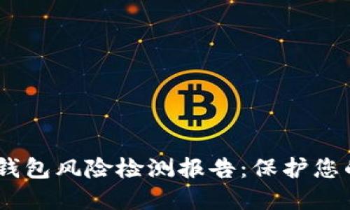 Tokenim 2.0 钱包风险检测报告：保护您的数字资产安全