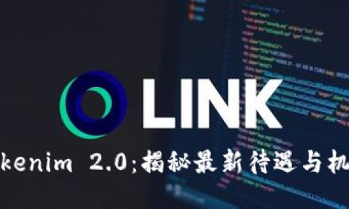 Tokenim 2.0：揭秘最新待遇与机制
