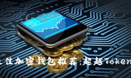 2023年最佳加密钱包推荐：超越Tokenim的选择