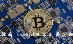  苹果没有 TokenIM 2.0 是什么原因？