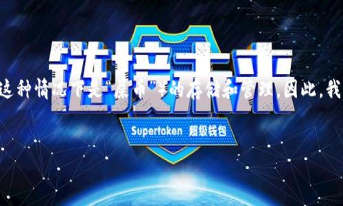 关于“Tokenim能不能存屎币”的问题，它涉及的是对特定加密货币（在这种情况下是“屎币”）的存储和管理。因此，我们可以围绕这个主题展开讨论。以下是根据您的需求构建的内容框架。


Tokenim能否支持屎币存储？全面解析与解答