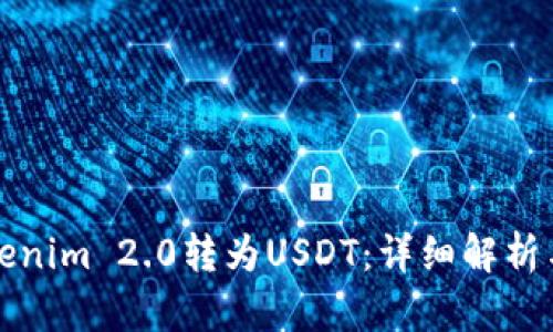 如何将Tokenim 2.0转为USDT：详细解析与实操指南