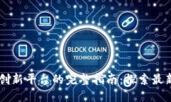 区块链网络创新平台的完整指南：探索最新发展