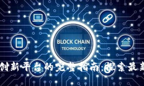 区块链网络创新平台的完整指南：探索最新发展与应用