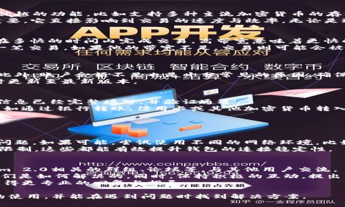   如何在Tokenim 2.0钱包中解决无法购买带宽的问题 / 
 guanjianci Tokenim 2.0, 钱包, 购买带宽, 加密货币 /guanjianci 

## 内容主体大纲

1. **引言**
   - 介绍Tokenim 2.0钱包及其功能
   - 阐述带宽的重要性

2. **Tokenim 2.0钱包概述**
   - Tokenim 2.0钱包的背景和定位
   - 功能特色与用户体验

3. **带宽的概念及其重要性**
   - 带宽的定义
   - 在加密货币交易和操作中的应用

4. **无法购买带宽的常见原因**
   - 权限和验证问题
   - 账户余额不足
   - 网络连接问题
   - 软件版本不兼容

5. **解决方案**
   - 检查账户设置
   - 确保余额充足
   - 检查网络连接
   - 更新Tokenim 2.0钱包软件

6. **用户反馈与社区讨论**
   - 汇总用户对Tokenim 2.0的评价
   - 分析用户在购买带宽中遇到的问题及解决办法

7. **最佳实践与建议**
   - 定期检查钱包更新
   - 保障网络联通性
   - 参与社区获取最新动态

8. **结论**
   - 总结解决无法购买带宽的方法
   - 鼓励用户积极反馈与互动

## 问题及详细介绍

### 1. Tokenim 2.0钱包是什么？
Tokenim 2.0钱包是一个专为用户提供便捷、安全的加密货币管理平台。与传统钱包相比，Tokenim 2.0具有多种优越的功能，比如支持多种主流加密货币的存储和交易，实时操作反馈，以及友好的UI设计等。其安全性同样不容小觑，采用多层加密技术，确保用户的资产安全。
在Tokenim 2.0上，用户可以便捷地进行资产转移、交易、以及对带宽的购买等操作。带宽在加密货币使用中至关重要，它直接影响到交易的速度与效率。无论是进行融资、支付还是交易，带宽的充足都是保证流畅操作的基础。

### 2. 带宽的定义和重要性是什么？
带宽在加密货币网络中通常指的是用户在进行交易时网络的处理能力。它涵盖了数据传输的速率，决定了用户能在多快的时间内完成交易。高带宽意味着更快的交易处理，能够在市场波动时迅速反应，提高交易的成功率。
在Tokenim 2.0钱包中，用户购买的带宽直接影响到他们进行交易的效率。假设一个用户在高峰期想要快速完成一笔交易，如果他的带宽不足，交易则可能会被延迟或失败，从而导致错失市场机会。因此，保持足够的带宽是每个用户应关注的重点。

### 3. 为什么我无法在Tokenim 2.0钱包中购买带宽？
无法购买带宽的原因有很多，以下是常见的一些问题解析。
首先，权限和账户验证是重要的因素。如果用户未进行必要的身份验证，可能会受到系统限制，无法进行带宽购买。此外，账户余额不足也是十分常见的原因，确保你有足够的资产进行购买是关键。
也许网络连接的问题会使得购买流程中断，导致购买失败。另外，软件版本过旧可能存在兼容性问题，建议用户及时更新至最新版本。

### 4. 怎样检查我的账户设置和余额？
检查账户设置首先需要登录到Tokenim 2.0钱包。在主界面上，查看“账户设置”或“个人资料”选项，确保你的身份信息已经完整填写，并验证通过。
接着，查看账户余额。在钱包主页，通常会显示你的总体资产状况。如果余额不足，你可以通过多种方式进行充值，比如通过银行转账、信用卡或其他加密货币转入等。
保持关注账户的动态，定期查看交易记录，确保没有异常交易发生。如果你发现任何异常，请及时联系客服进行处理。

### 5. 如何确保网络连接正常？
确保网络连接正常的方法可以通过几个步骤进行：
首先，你可以尝试重启路由器，确保其正常工作。同时，检查其他设备是否可以正常上网，排除是网络服务提供商的问题。如果可能，尝试使用不同的网络环境，比如切换到移动网络，测试钱包的连接情况。
另外，确保Tokenim 2.0钱包的应用程序已加到防火墙的例外列表中，避免被误拦截。确保应用的网络权限没有被限制，这些都能有效提升钱包的连接稳定性。

### 6. 如何获取社区的支持与反馈？
参与Tokenim 2.0的社区讨论是获取帮助和信息的一种有效方式。首先，你可以通过社交媒体平台，寻找与Tokenim 2.0相关的群组、论坛等，与其他用户交流。
在这些社区中，你可以获取其它用户的使用体验和解决方案，了解他们在使用过程中是否遇到相同的问题，以及他们是如何解决的。同时，保持积极的互动，提出自己的问题，能够获得社区成员的支持与帮助。
此外，查看官方网站的支持页面，常常会有FAQ部分回答用户常见的问题，同时也可以提交你的问题给官方客服，获得更专业的回复与指导。

以上是围绕“Tokenim 2.0钱包买不了带宽”的内容提纲和思考问题。通过这些详细解析，用户能够更好理解钱包的使用，并能在遇到问题时找到解决方案。