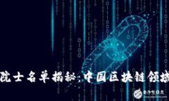 区块链专家院士名单揭秘：中国区块链领域的领