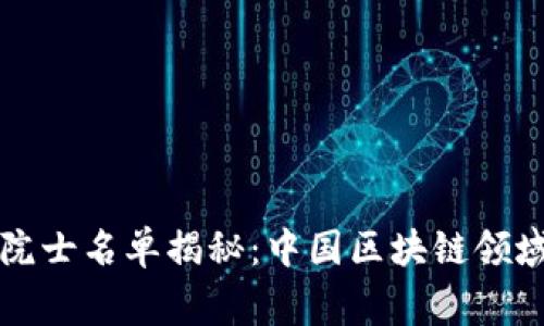 区块链专家院士名单揭秘：中国区块链领域的领军人物