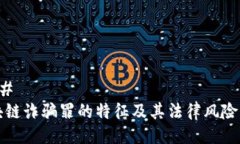 ### 区块链诈骗罪的特征及其法律风险解析