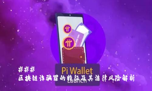 ### 
区块链诈骗罪的特征及其法律风险解析